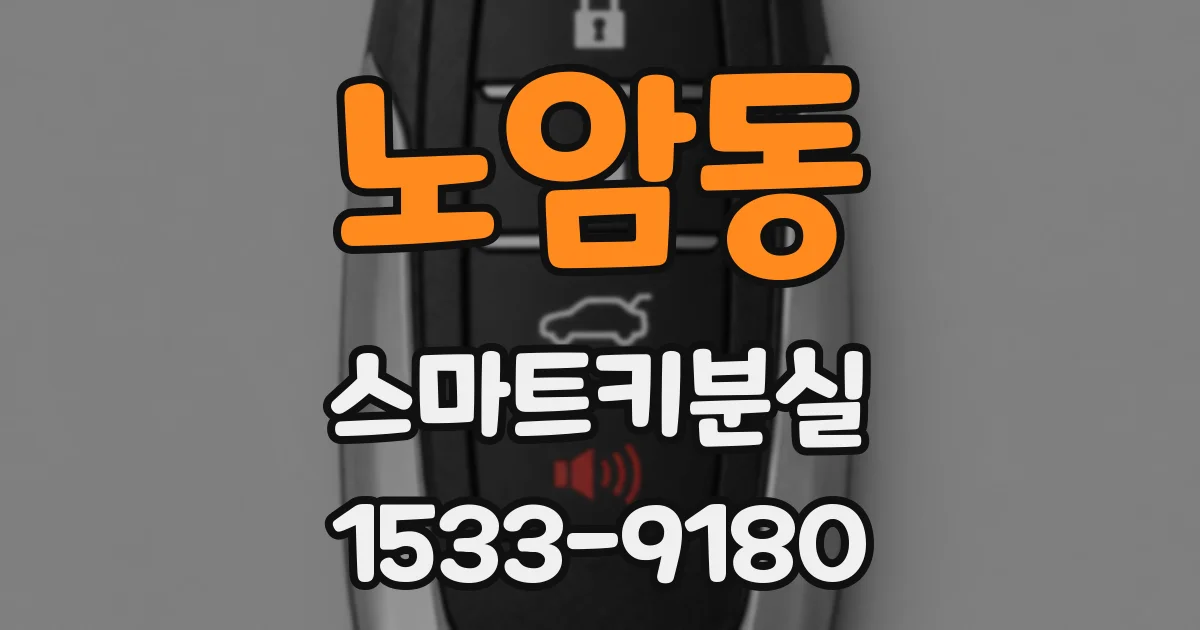 노암동 스마트키분실