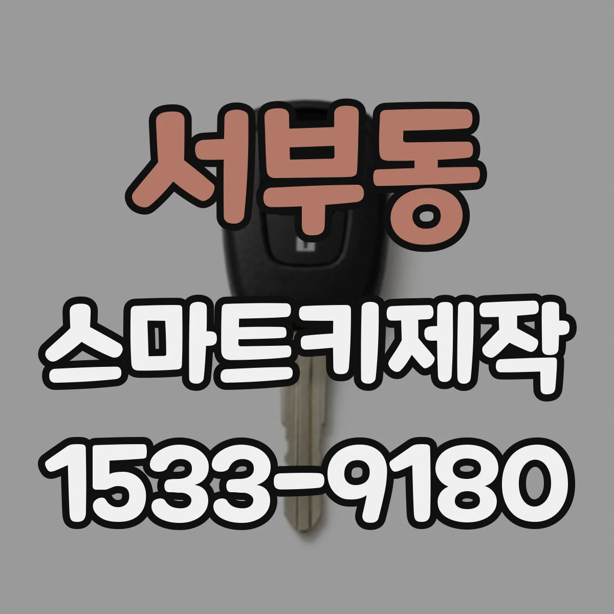 서부동 스마트키제작
