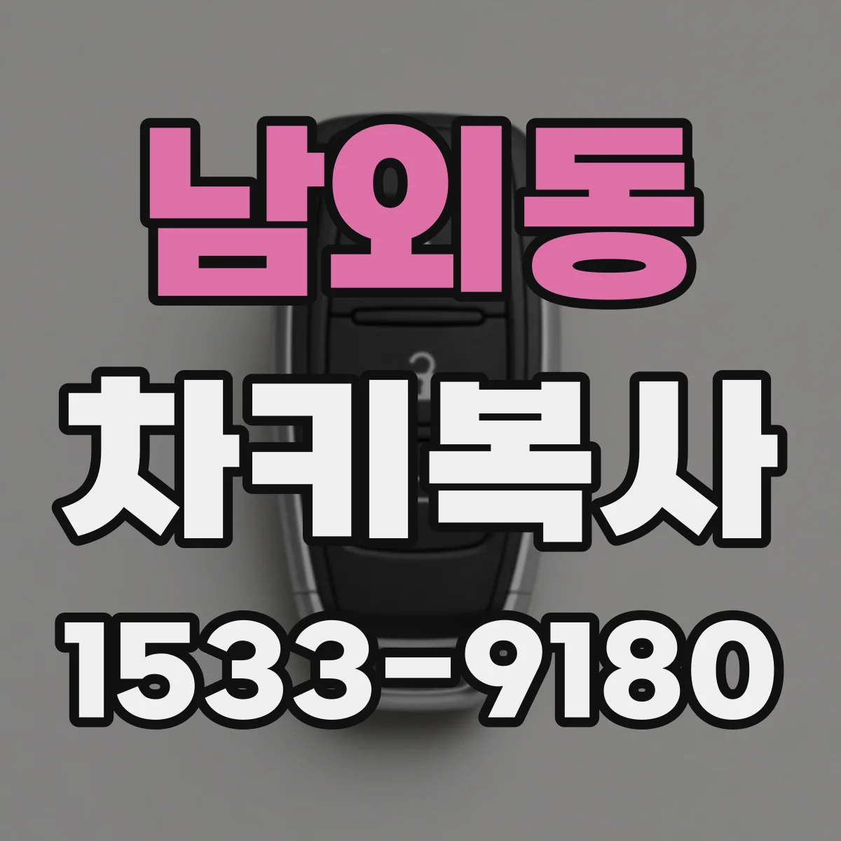 남외동 차키복사