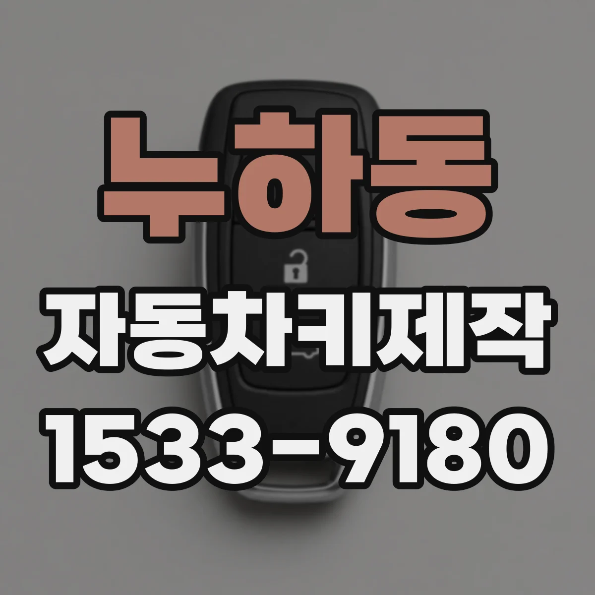 누하동 자동차키제작