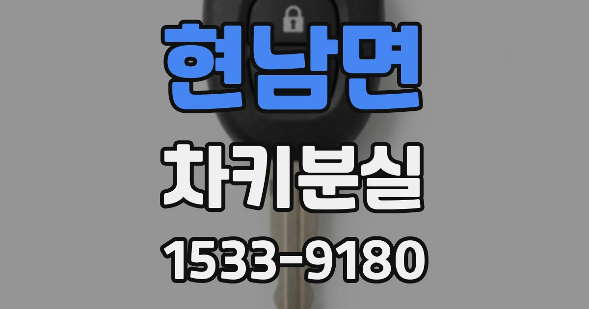 현남면 차키분실