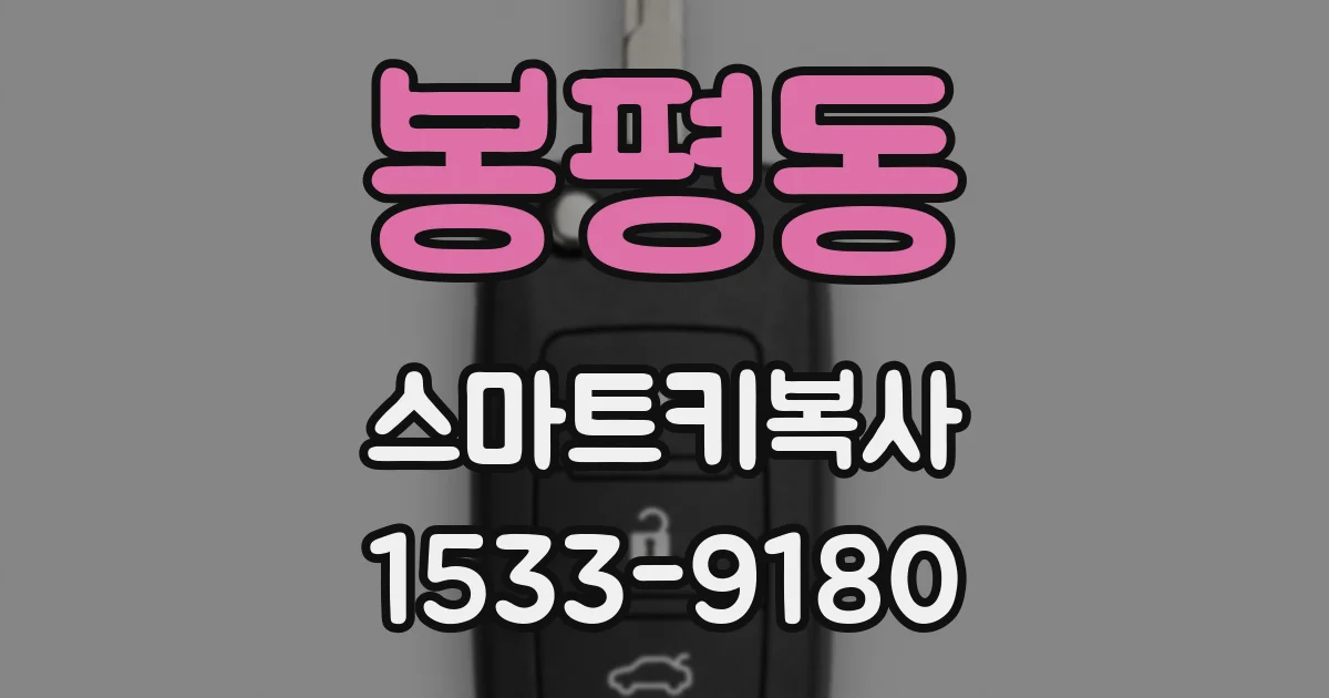 봉평동 스마트키복사
