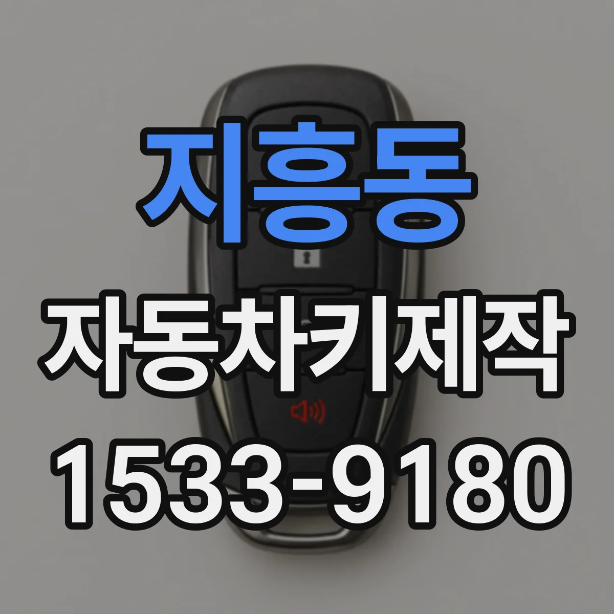 지흥동 자동차키제작