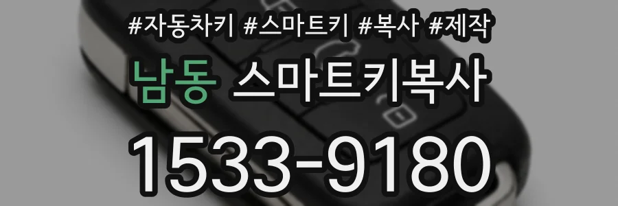 남동 스마트키복사