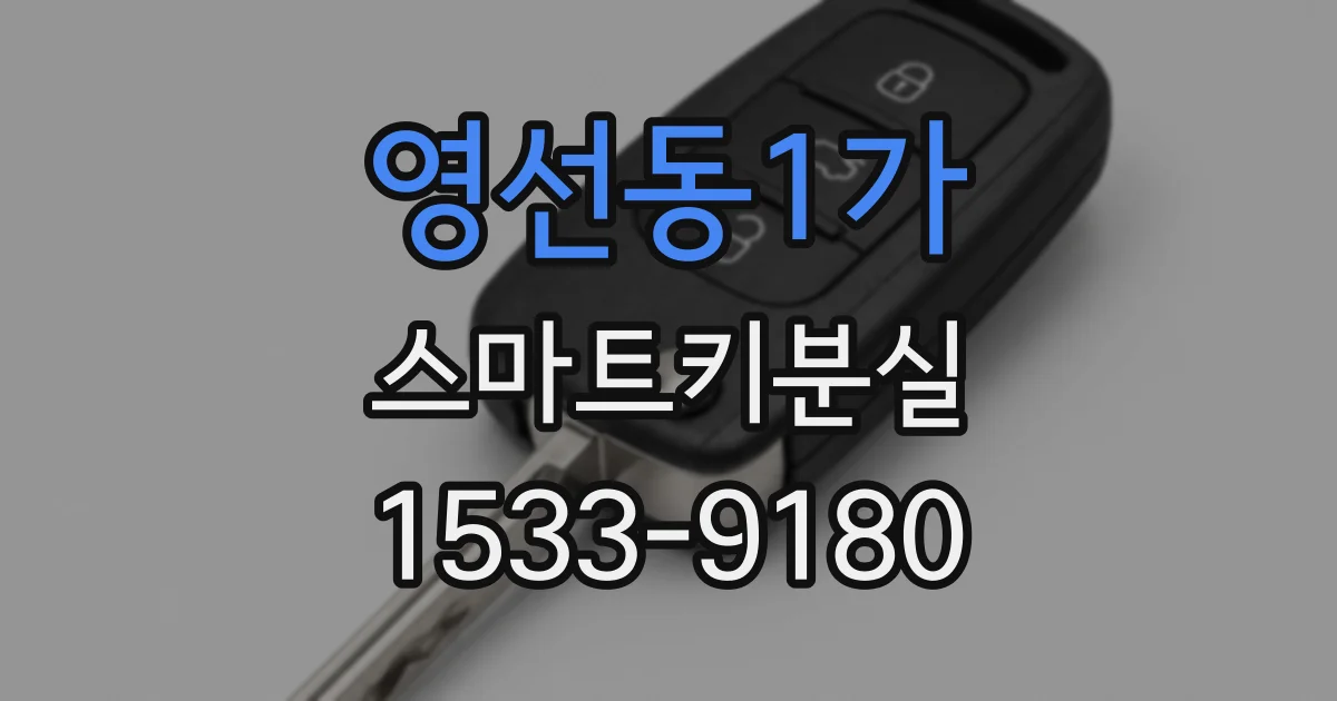 영선동1가 스마트키분실