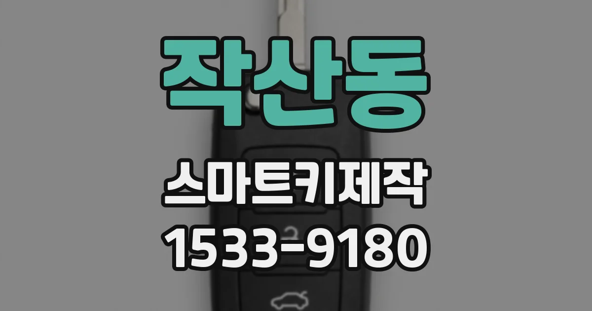 작산동 스마트키제작