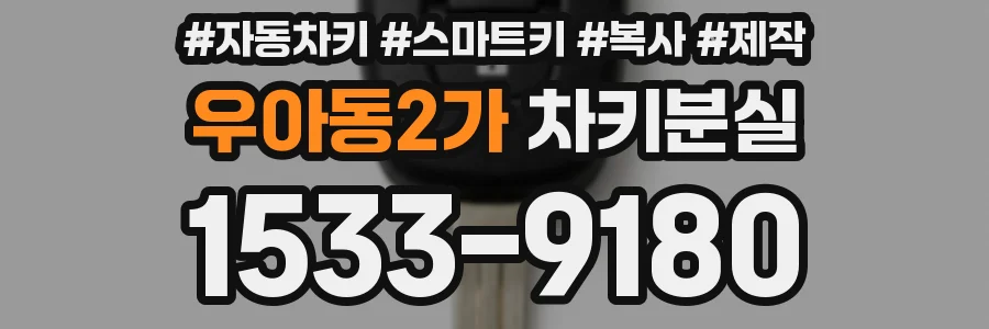 우아동2가 차키분실