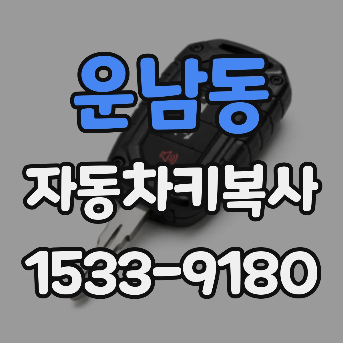 운남동 자동차키복사