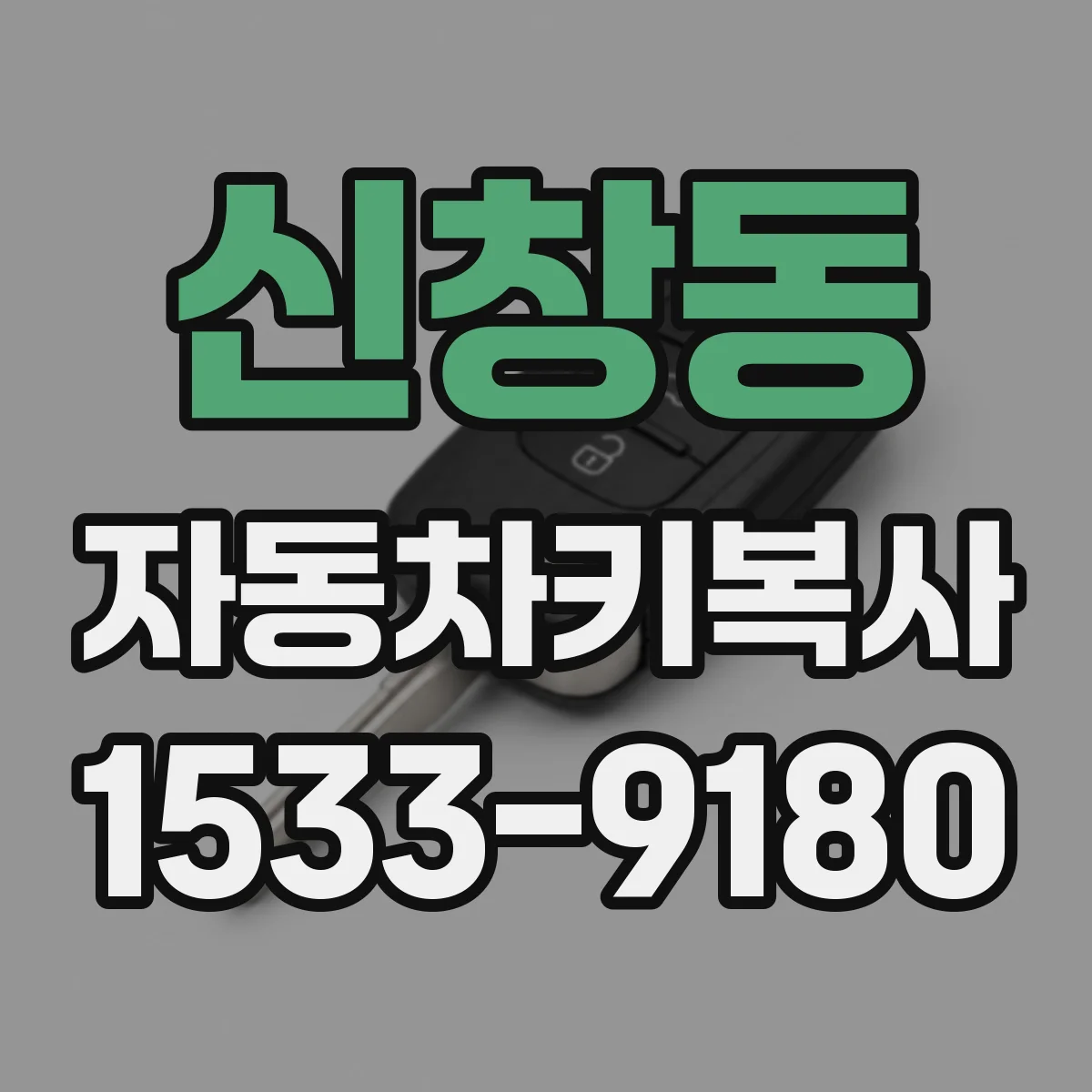 신창동 자동차키복사