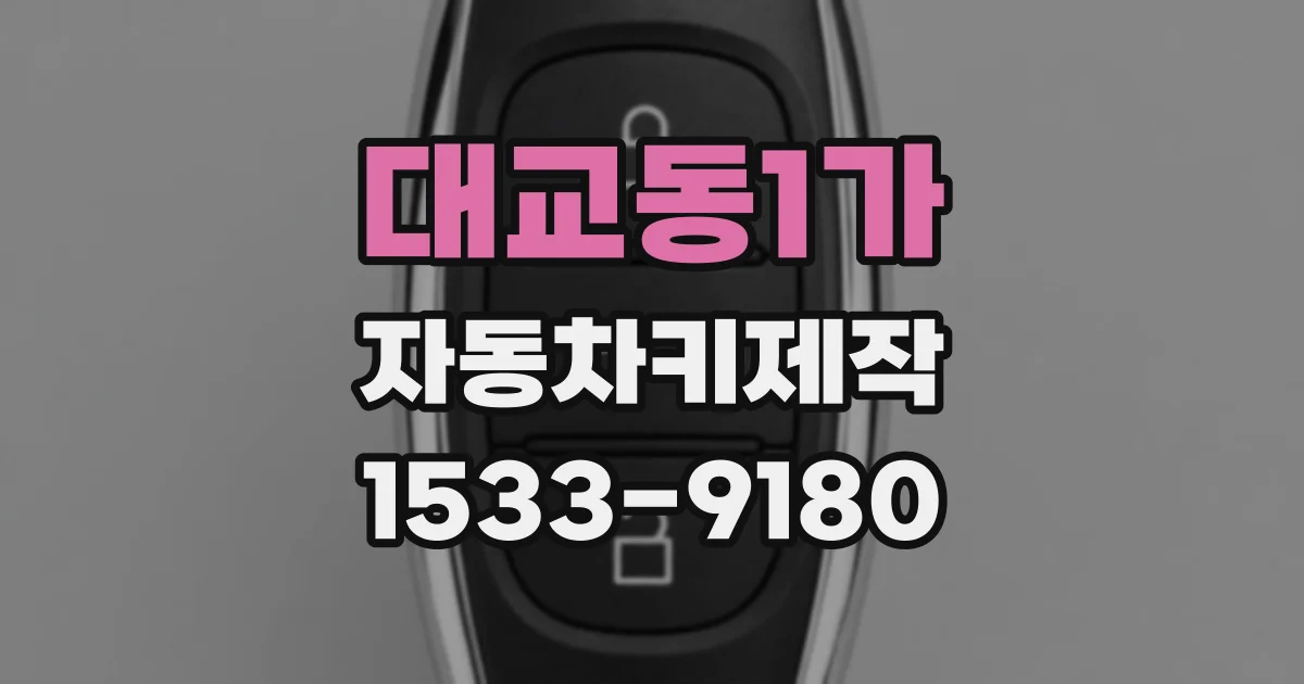 대교동1가 자동차키제작