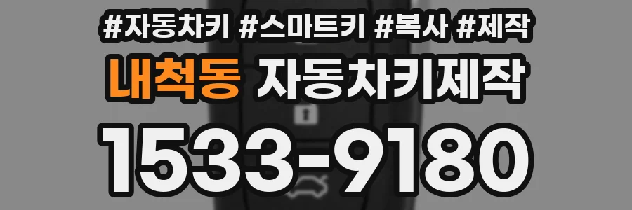 내척동 자동차키제작