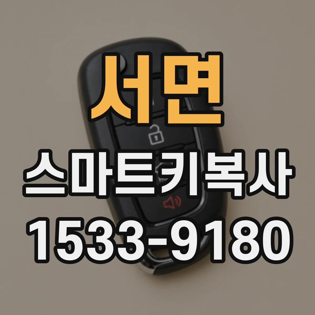 서면 스마트키복사