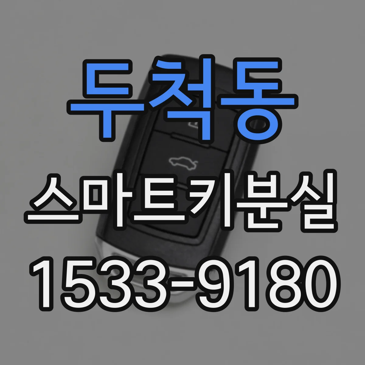 두척동 스마트키분실