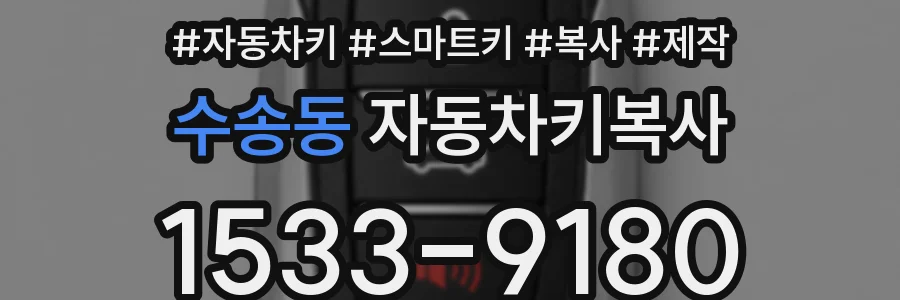 수송동 자동차키복사