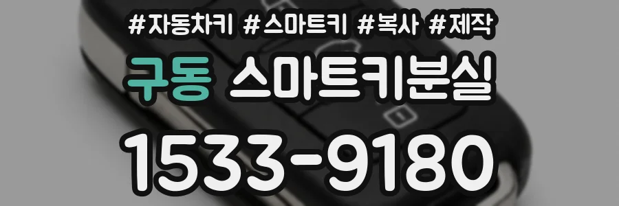 구동 스마트키분실