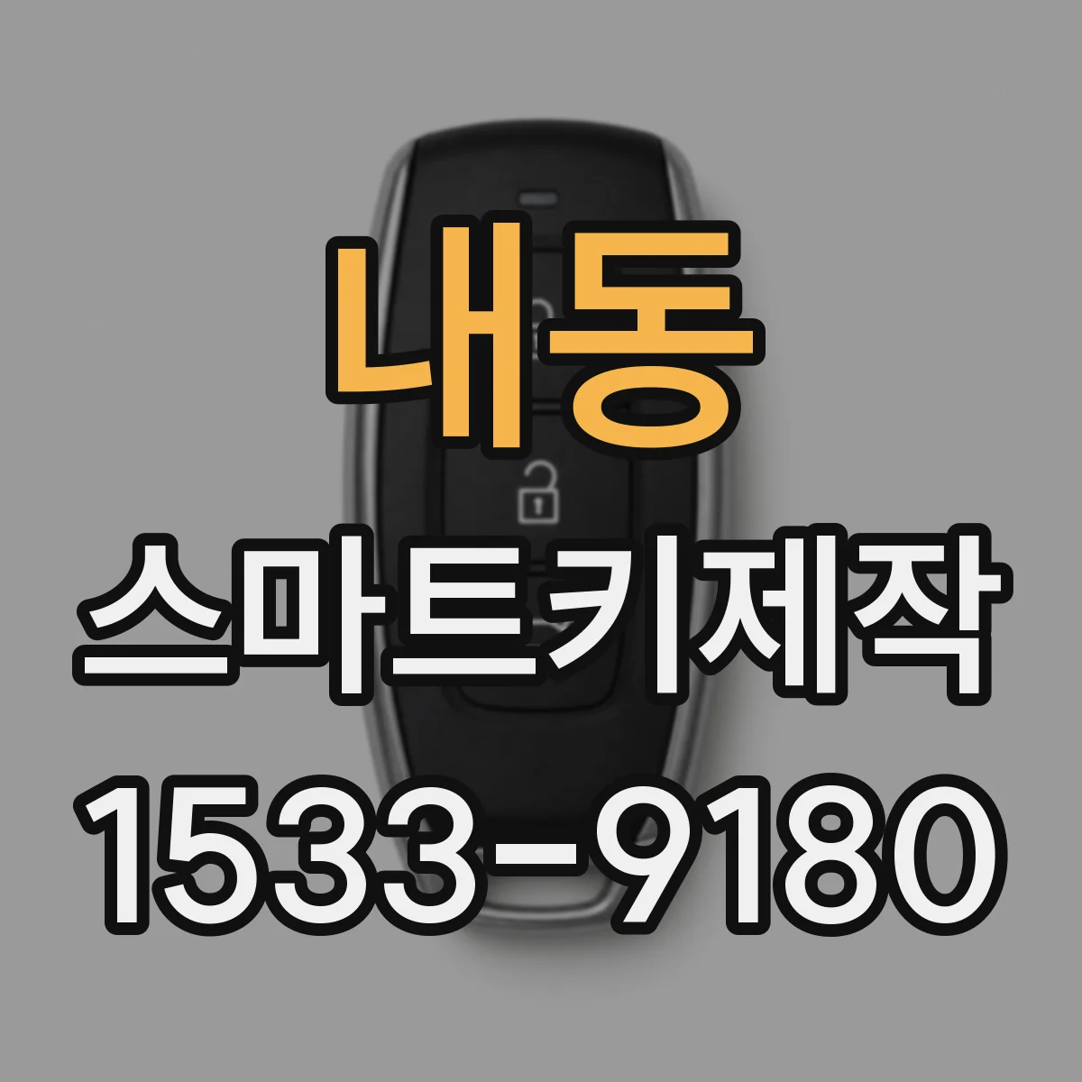 내동 스마트키제작