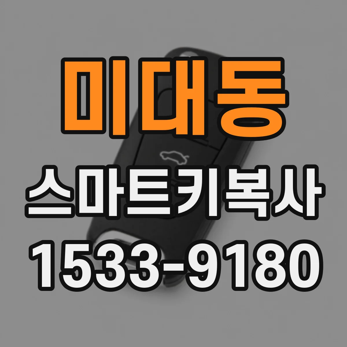 미대동 스마트키복사