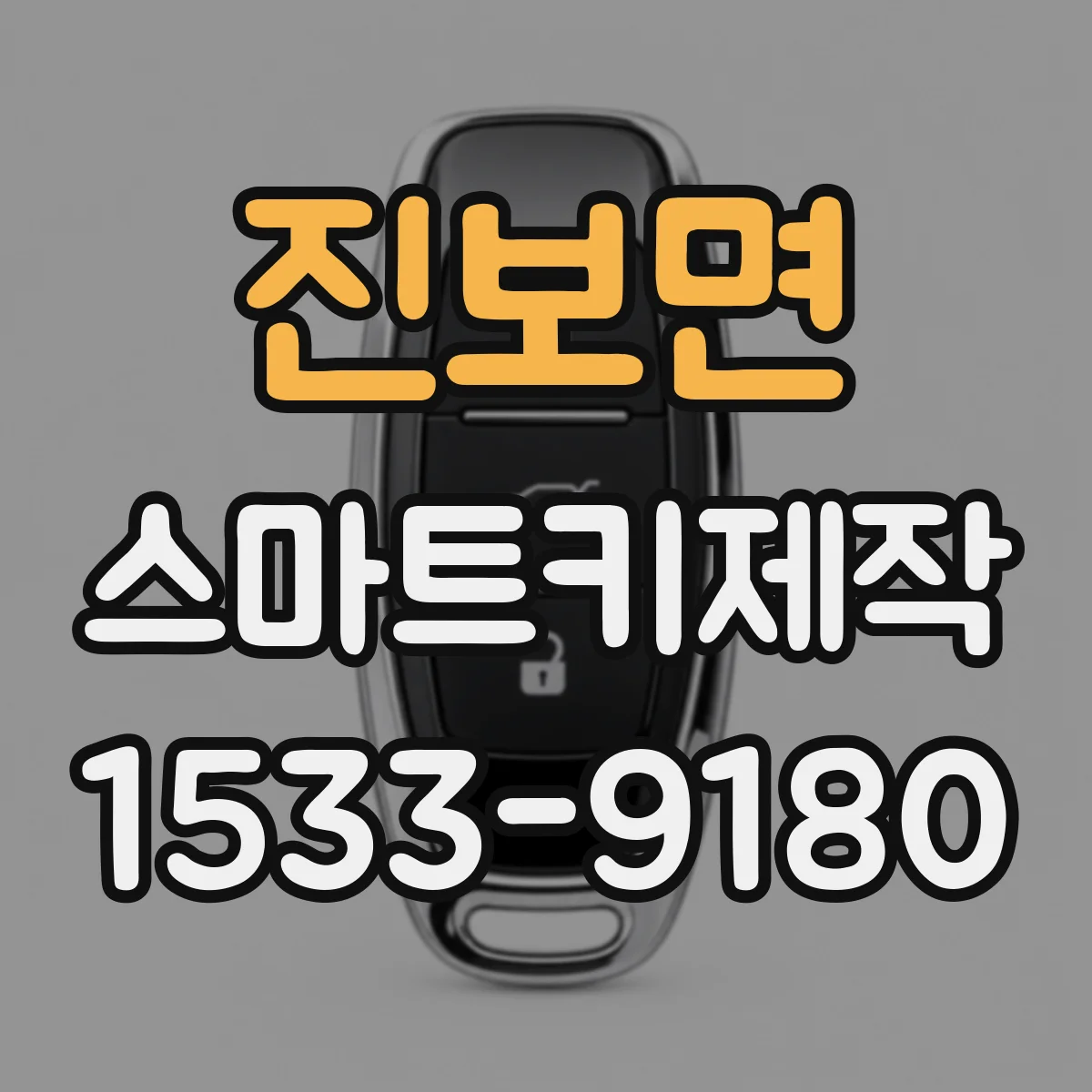 진보면 스마트키제작