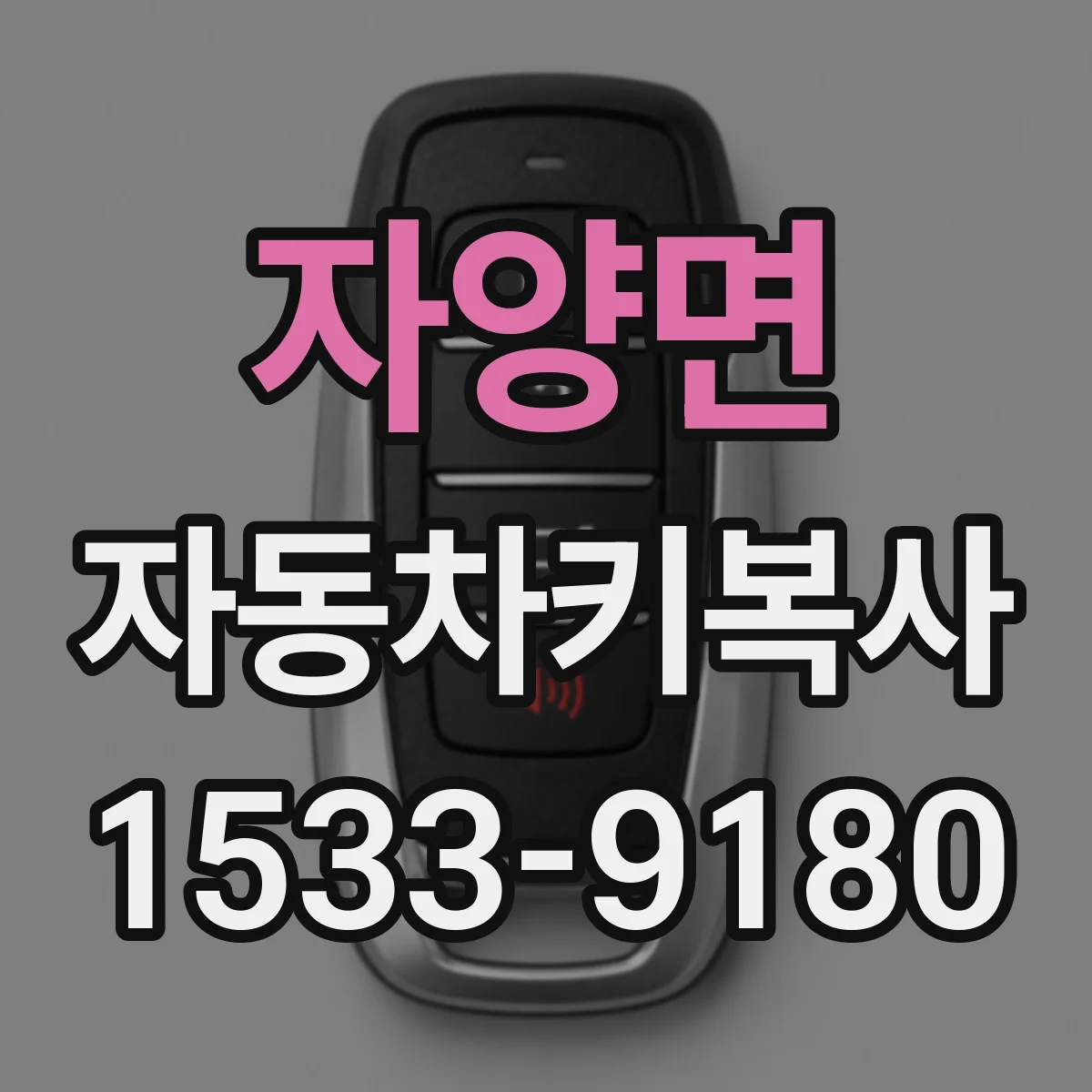자양면 자동차키복사