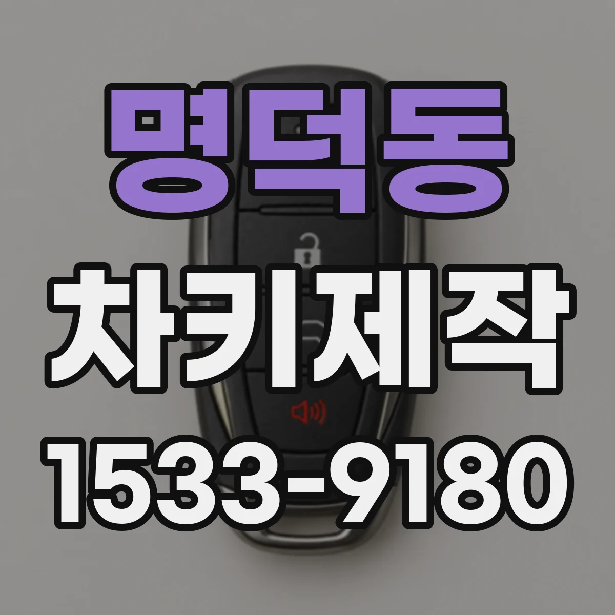 명덕동 차키제작