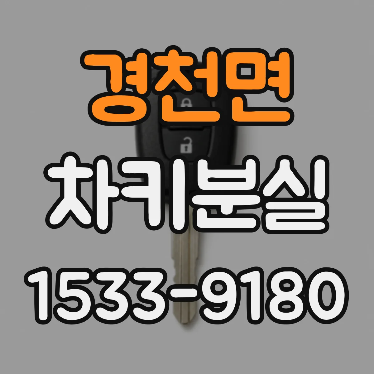 경천면 차키분실