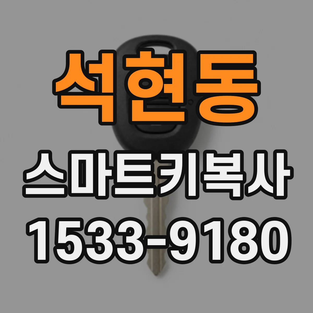 석현동 스마트키복사