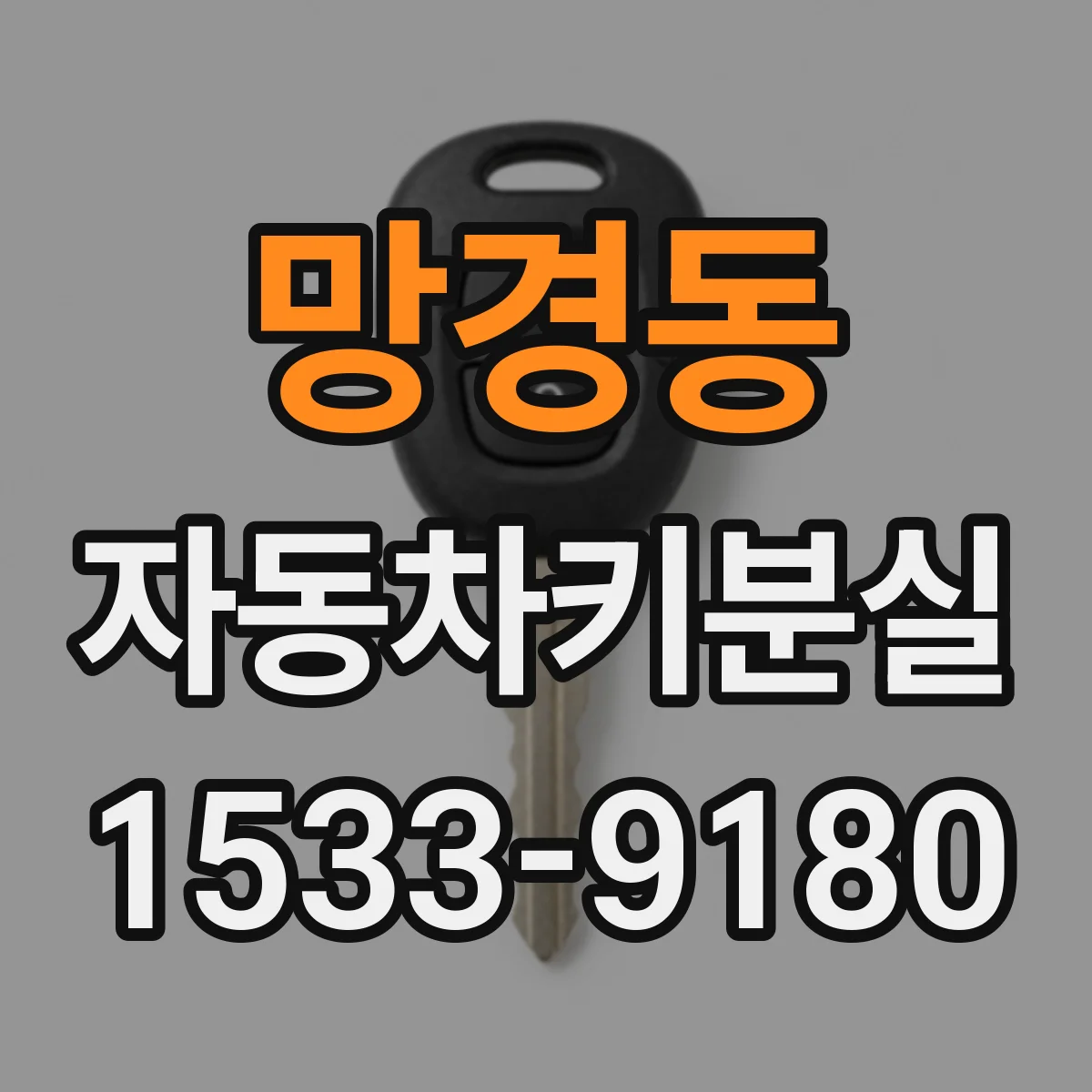 망경동 자동차키분실