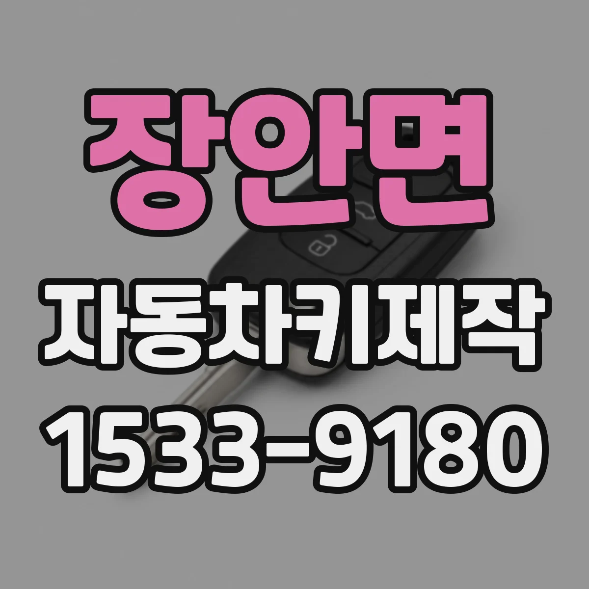 장안면 자동차키제작