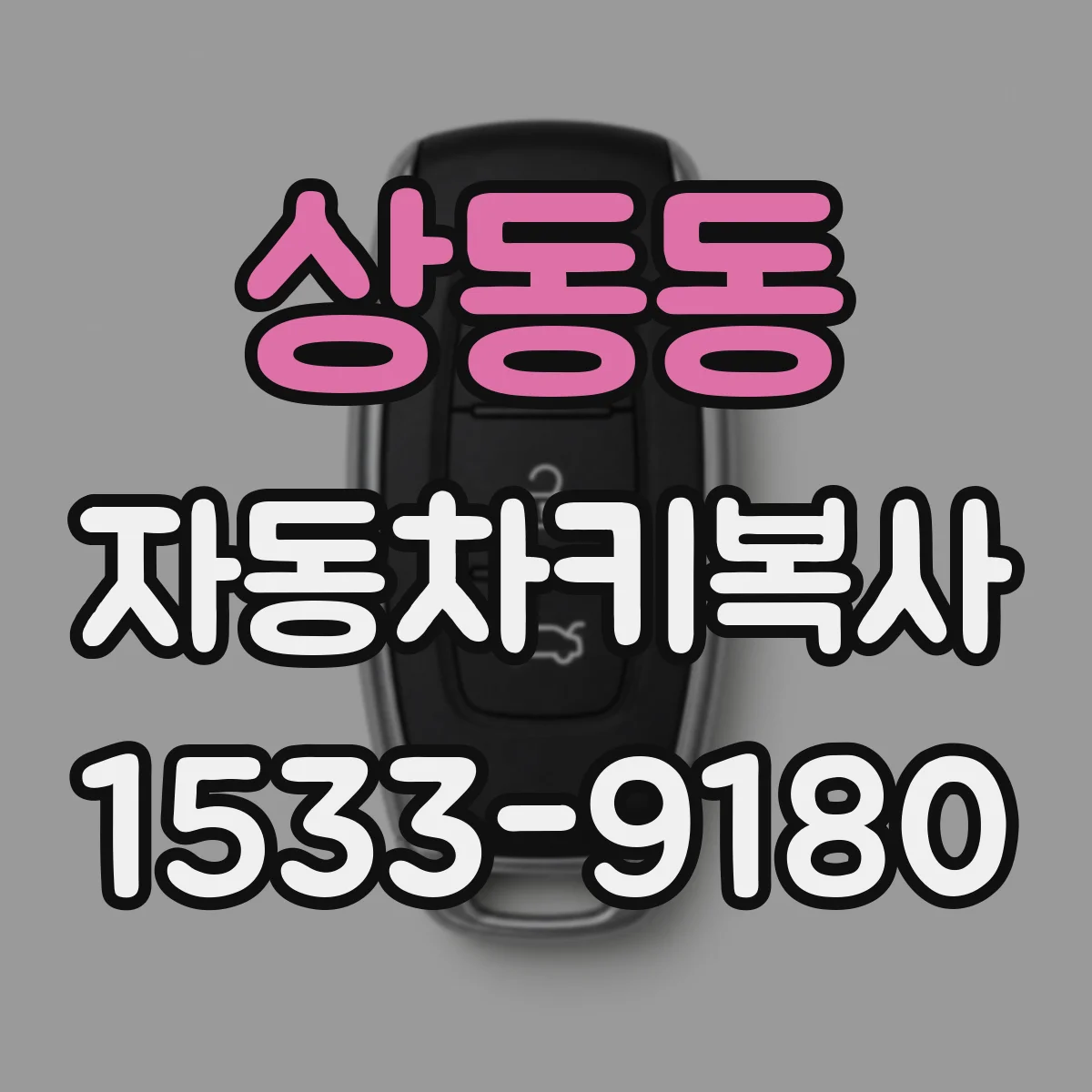 상동동 자동차키복사