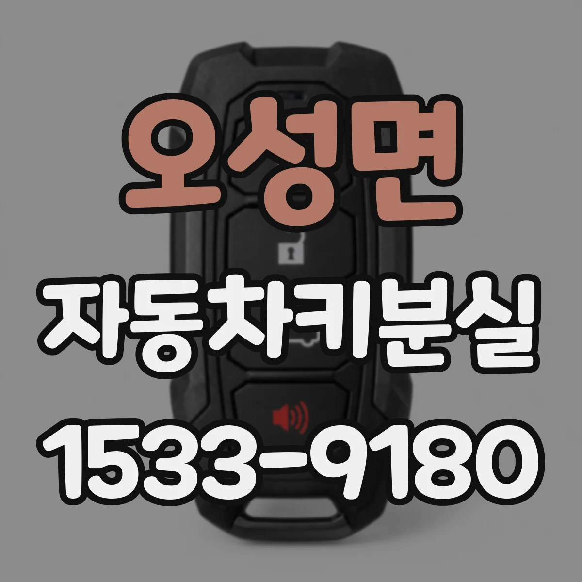 오성면 자동차키분실