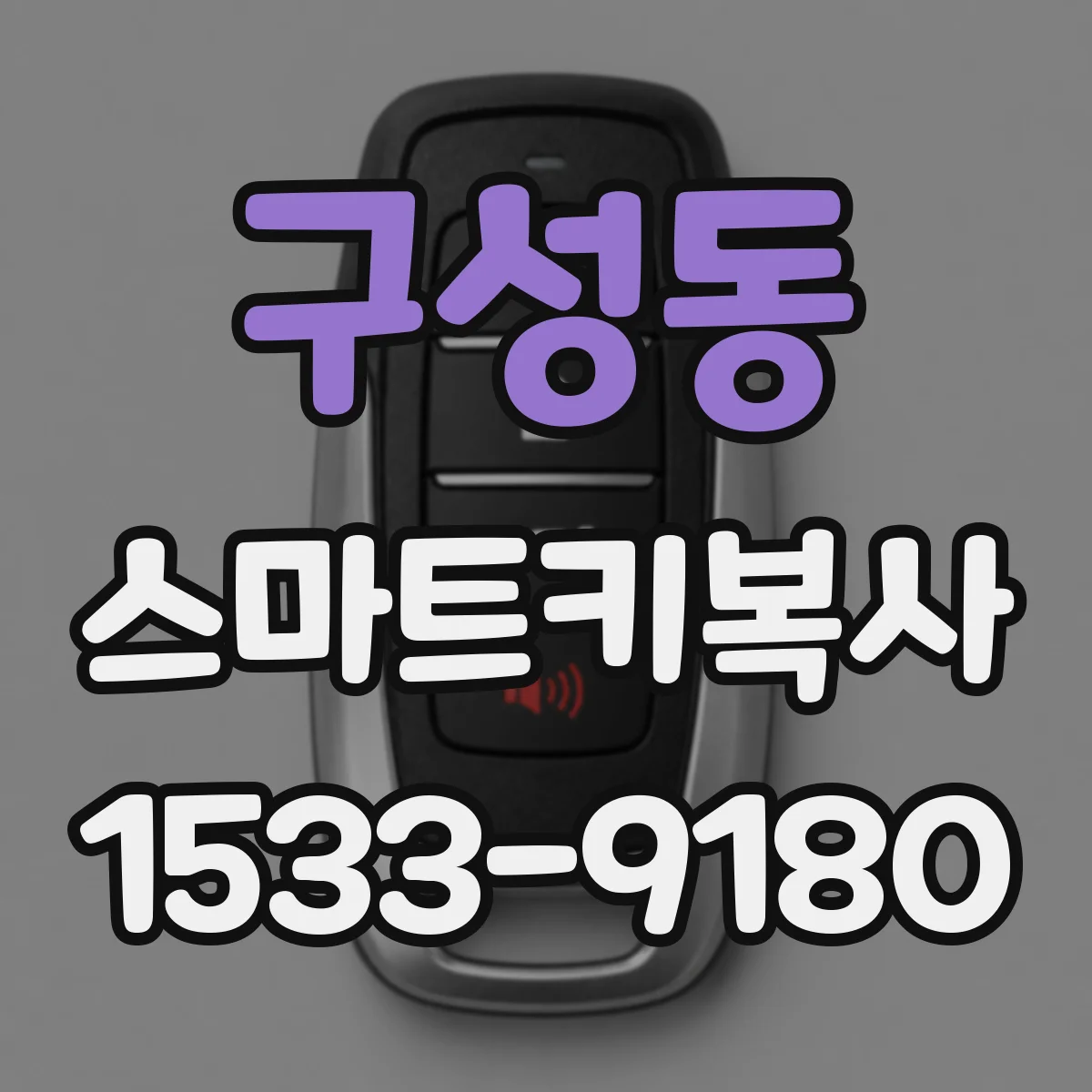 구성동 스마트키복사
