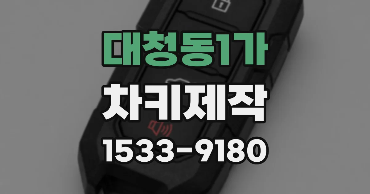 대청동1가 차키제작