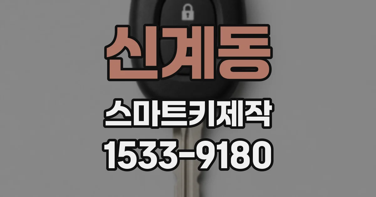 신계동 스마트키제작