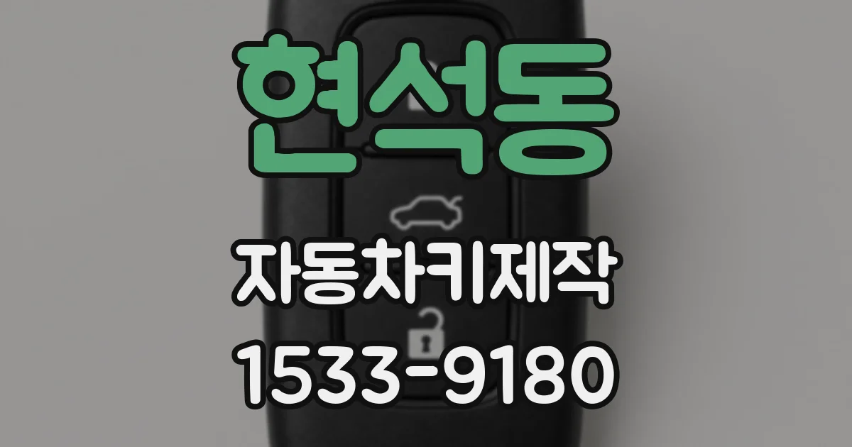 현석동 자동차키제작