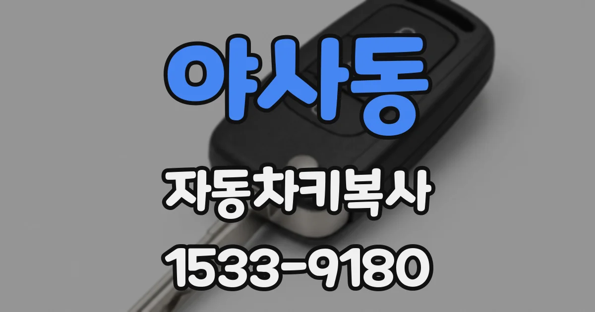 야사동 자동차키복사