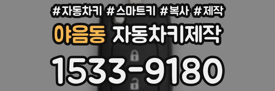야음동 자동차키제작