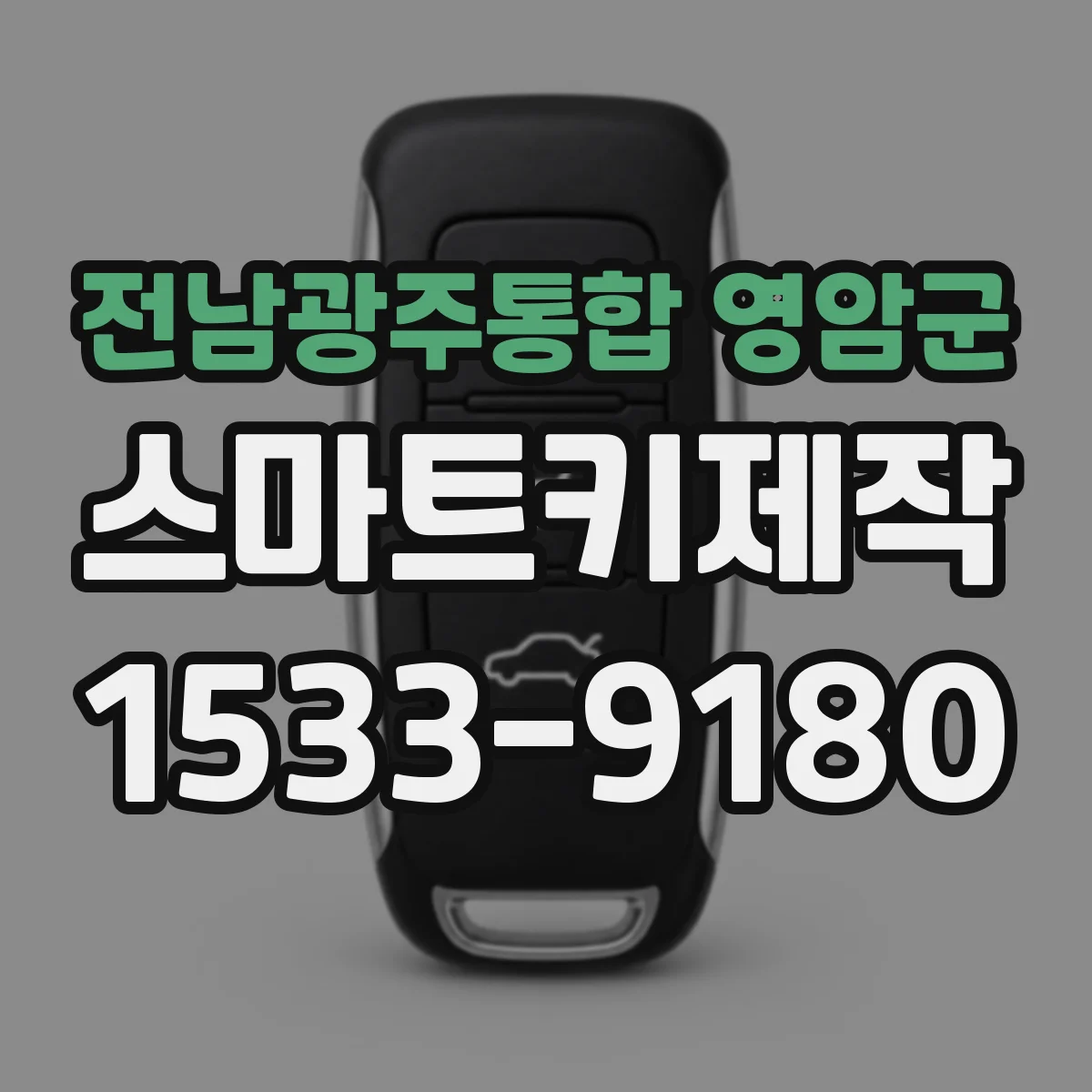 전남광주통합 영암군 스마트키제작