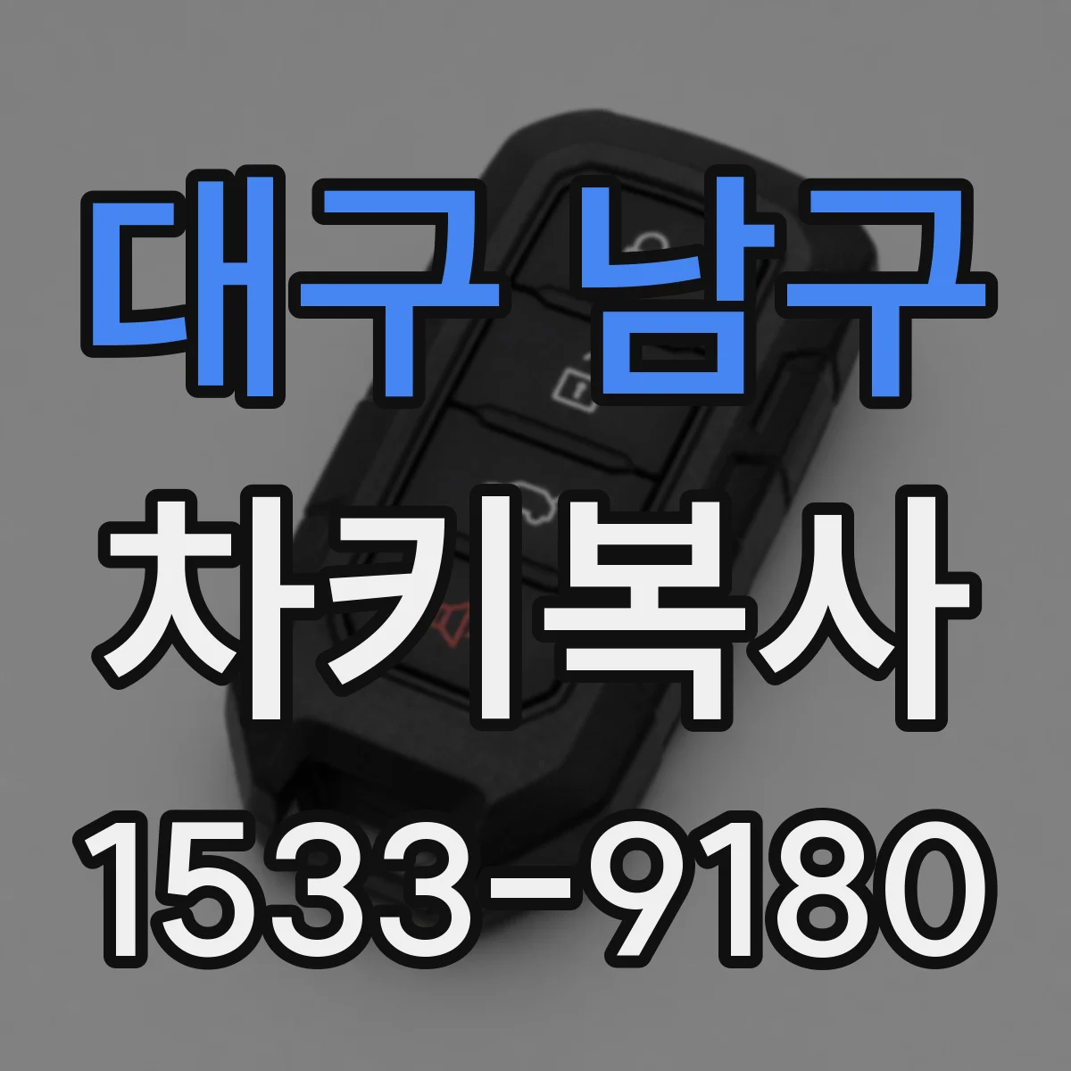 대구 남구 차키복사
