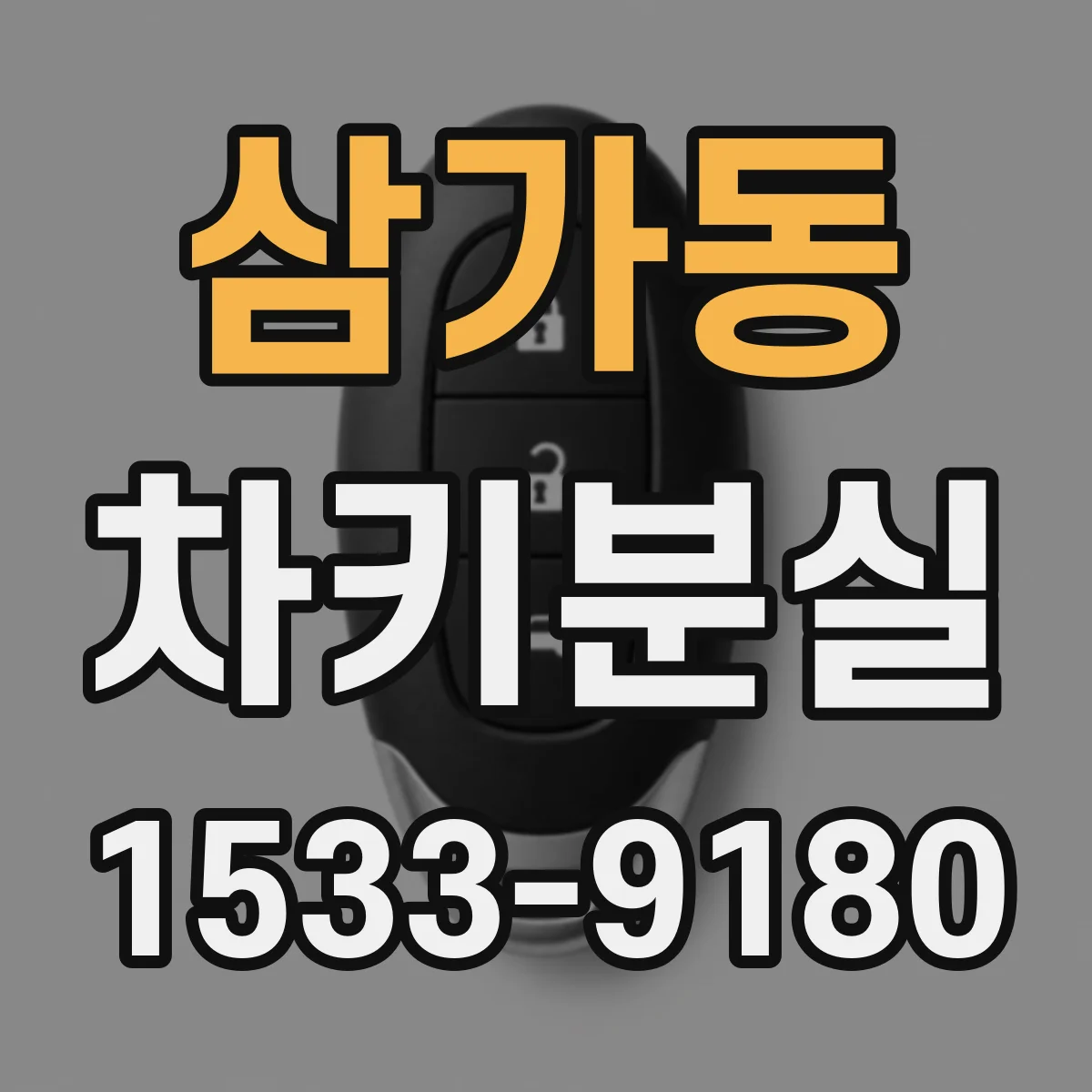 삼가동 차키분실