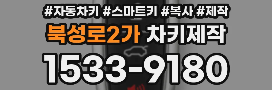 북성로2가 차키제작