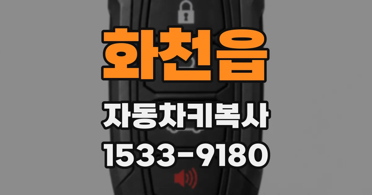 화천읍 자동차키복사