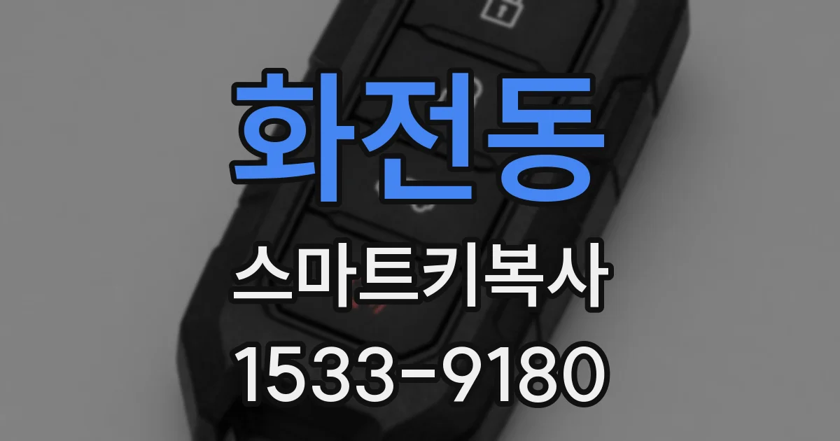 화전동 스마트키복사