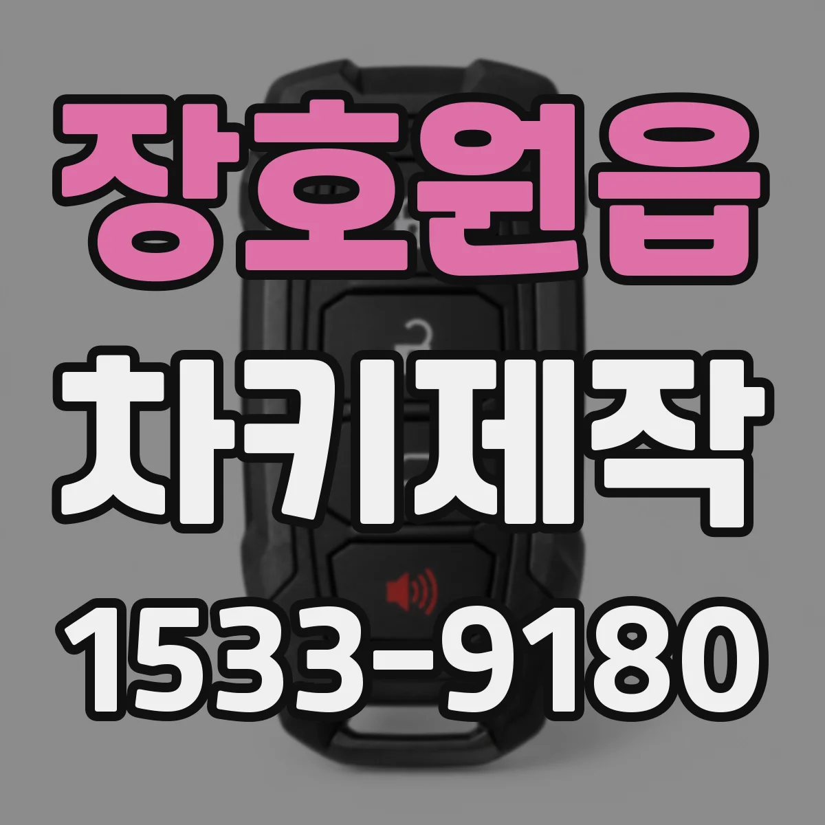 장호원읍 차키제작