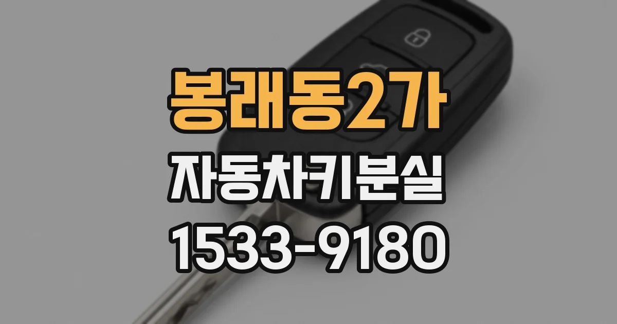 봉래동2가 자동차키분실