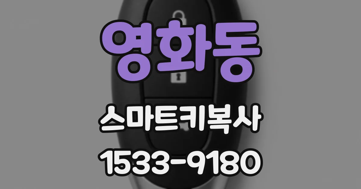 영화동 스마트키복사