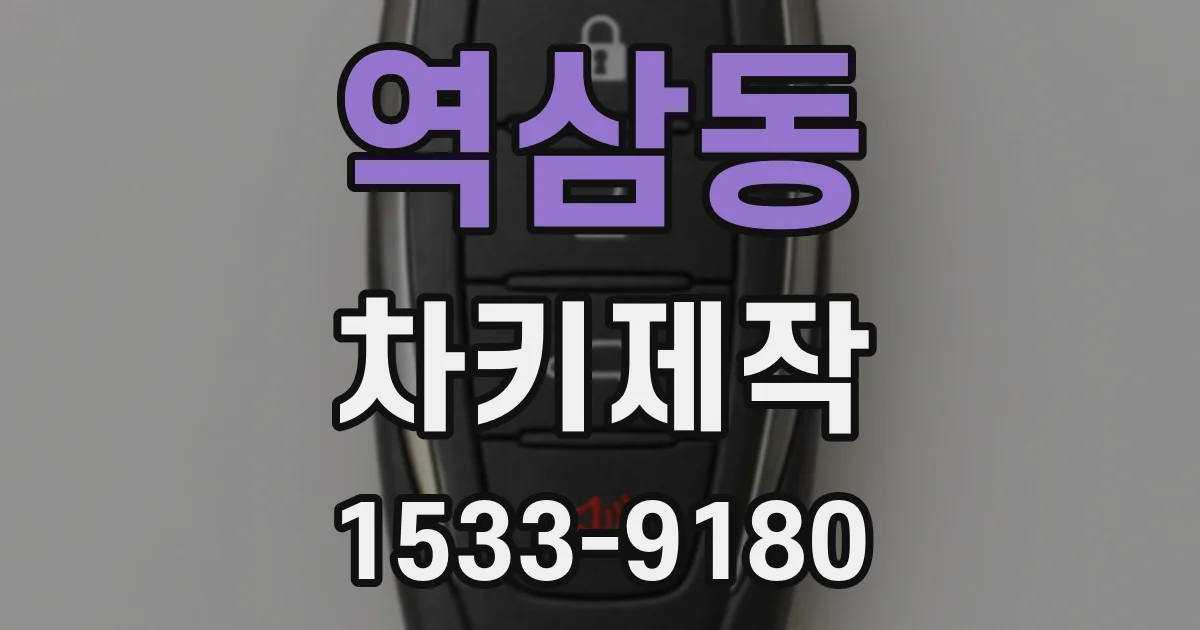 역삼동 차키제작