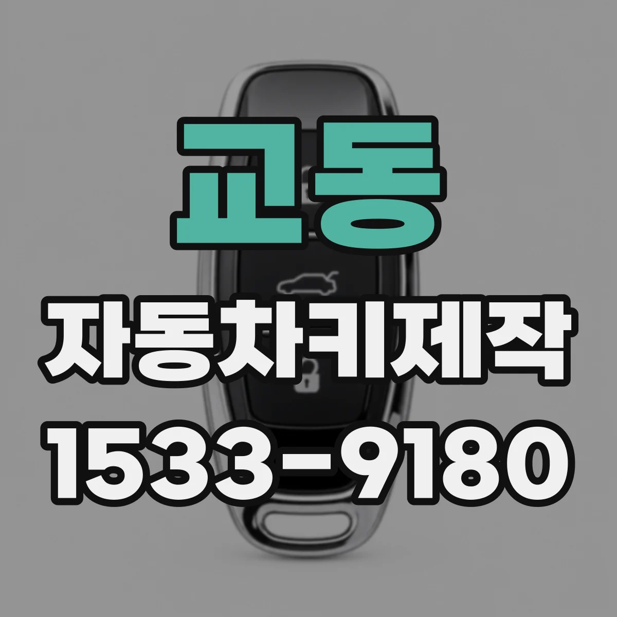 교동 자동차키제작