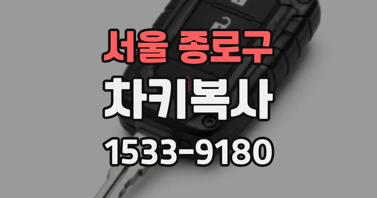 서울 종로구 차키복사