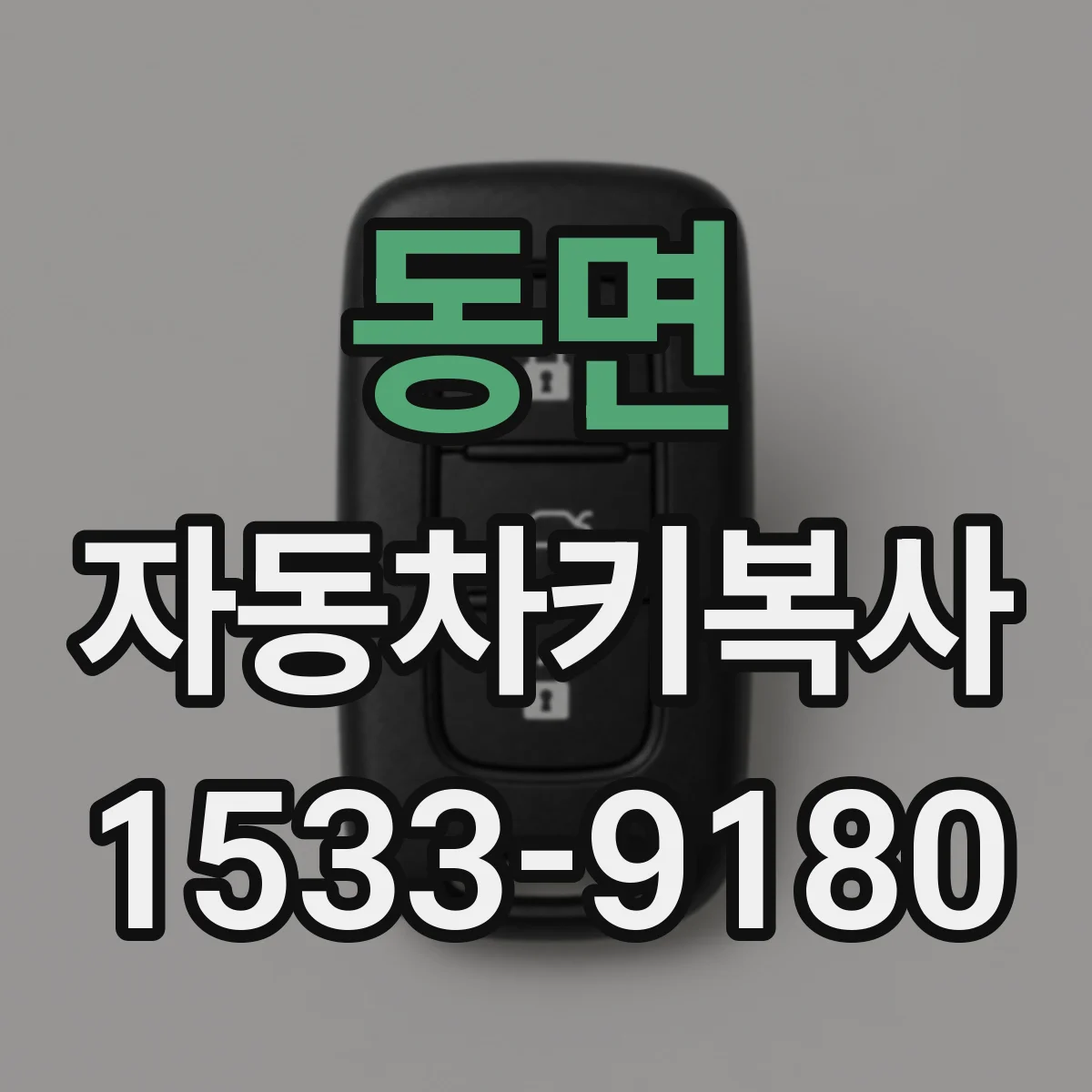 동면 자동차키복사