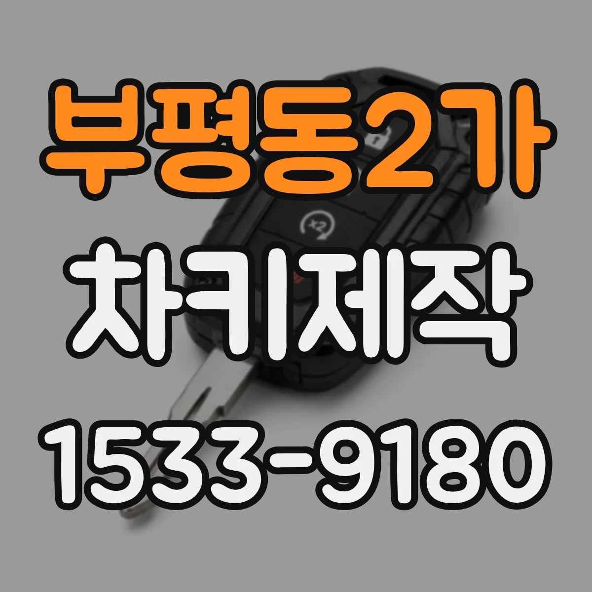 부평동2가 차키제작